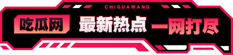 吃瓜爆料网 - 全网热门八卦爆料与实时吃瓜事件汇总平台