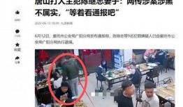 爆料唐山打人者现状视频,视频揭露惊人细节