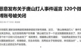 唐山视频是谁爆料的啊,真相背后谁在操纵？