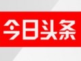 今日头条四大爆料,揭秘娱乐圈、科技圈、财经圈、社会圈热点事件