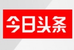 今日头条四大爆料,揭秘娱乐圈、科技圈、财经圈、社会圈热点事件