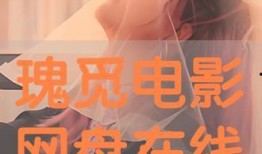 瑰觅电影在线观看,在线观影新体验，尽享光影盛宴