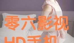 零六影视在线观看,畅享海量影视资源，尽在指尖