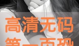 无码在线观看神马,畅游在线观影新体验