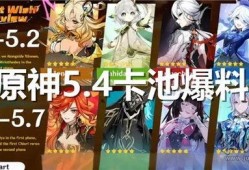 原神4卡池爆料最新消息,神秘新角色与强力武器即将登场！