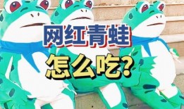 网红青蛙吃瓜