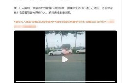 唐山视频是谁爆料的啊,真相背后谁在操纵？