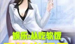 娱乐吃瓜佛系女友小说,笑看娱乐圈风云变幻