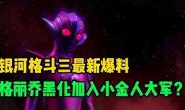 银河格斗三最新爆料下载,新篇章揭开，宇宙英雄集结，激战一触即发！