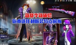 和平精英最新爆料新衣服