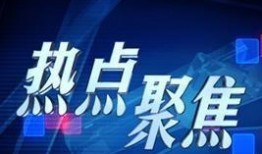 热点爆料早间新闻最新