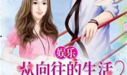 娱乐吃瓜佛系女友小说,笑看娱乐圈风云变幻