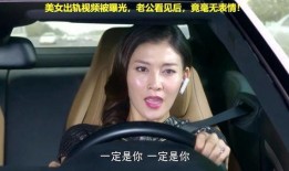 爆料美女老公出轨视频,美女老公视频曝光引发热议