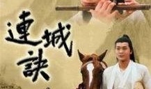 连城诀在线观看,揭秘江湖恩怨，探寻宝藏之谜