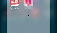 今日头条爆料热线在哪,一键直通，守护网络信息安全”