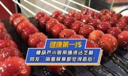 爆料糖葫芦视频,甜蜜诱惑背后的秘密
