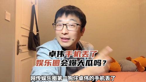 娱乐圈吃瓜爆料手机丢了